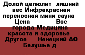 Долой целюлит, лишний вес Инфракрасная переносная мини-сауна › Цена ­ 14 500 - Все города Медицина, красота и здоровье » Другое   . Ненецкий АО,Белушье д.